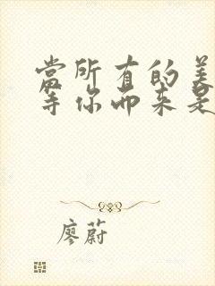 当所有的美好都等你而来是什么歌