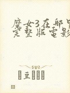 魔女3在哪里看完整版电影