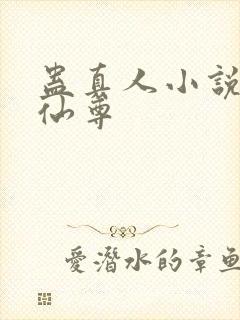 蛊真人小说大爱仙尊