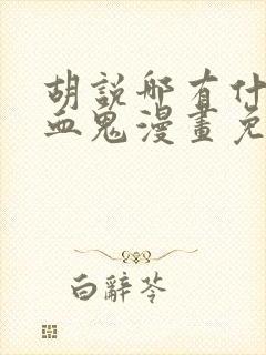 胡说哪有什么吸血鬼漫画免费观看