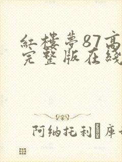 红楼梦87高清完整版在线观看