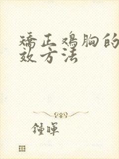 矫正鸡胸的最有效方法