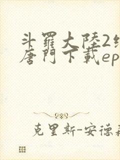 斗罗大陆2绝世唐门下载epub