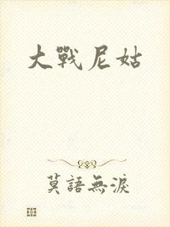 大战尼姑