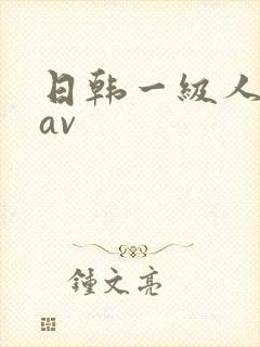 日韩一级人妻色av封面