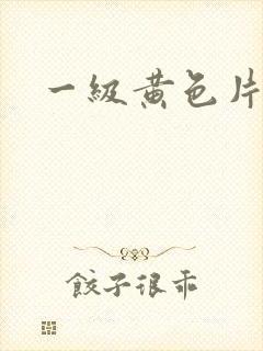 一级黄色片伦理