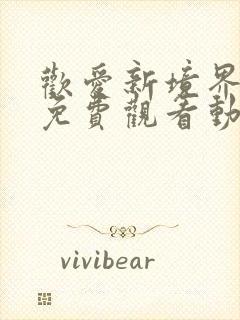 欢爱新境界全集免费观看动漫