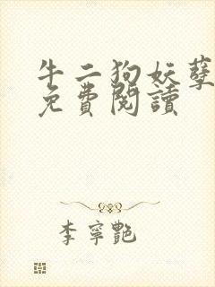 牛二狗妖孽人生免费阅读