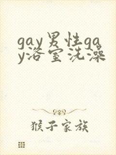 gay男性gay浴室洗澡