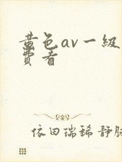 黄色av一级免费看封面