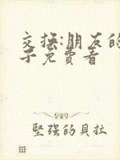 交换:朋友的妻子免费看封面