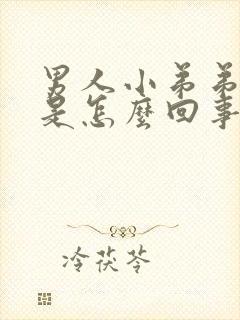 男人小弟弟弯曲是怎么回事