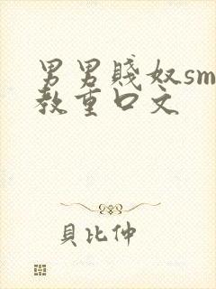 男男贱奴sm调教重口文