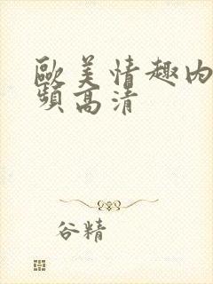 欧美情趣内裤视频高清