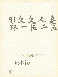 91久久人妻丝袜一区二区