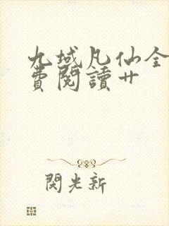 九域凡仙全集免费阅读艹