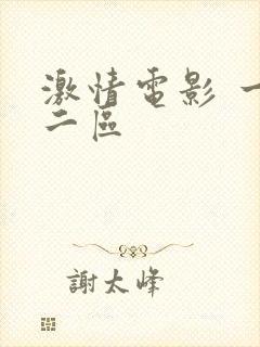 激情电影 一区二区