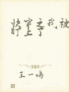 快穿之我被反派盯上了