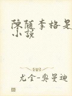 陈随李格是什么小说