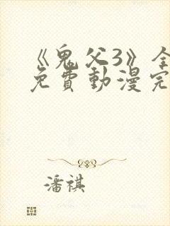 《鬼父3》全集免费动漫完整版