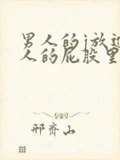 男人的j放进女人的屁股里面