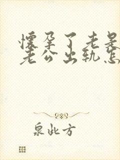 怀孕了老是梦见老公出轨怎么回事