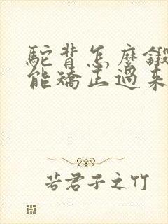 驼背怎么锻炼才能矫正过来封面