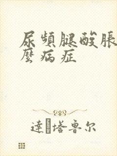 尿频腿酸胀是什么病症