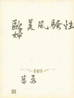 欧美风骚性感少妇