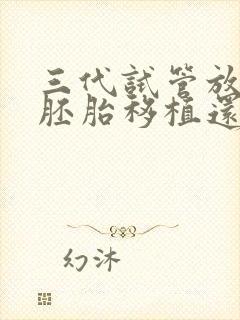 三代试管放一个胚胎移植还是两个封面