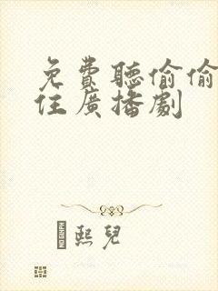 免费听偷偷藏不住广播剧