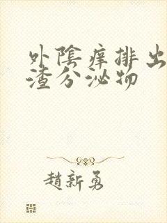 外阴痒排出豆腐渣分泌物