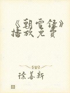 《朝雪录》在线播放免费