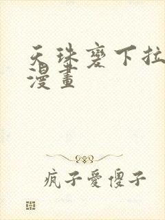 天珠变下拉式六漫画