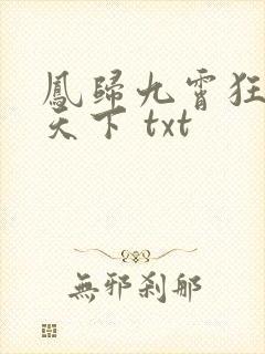 凤归九霄狂妃逆天下 txt