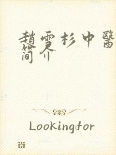 赵雪杉中医医生简介