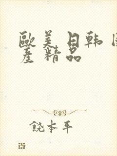 欧美 日韩 国产 精品