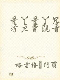 爱丫爱丫兄妹高清免费观看全集