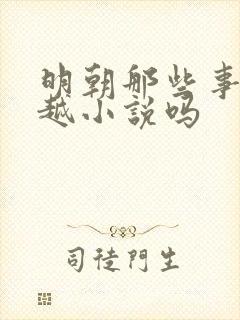 明朝那些事是穿越小说吗