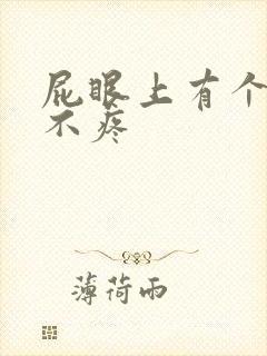 屁眼上有个肉球不疼