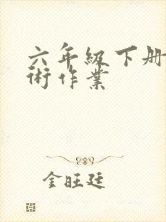 六年级下册的美术作业