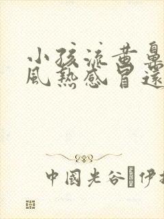 小孩流黄鼻涕是风热感冒还是风寒感冒封面