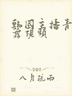 韩国主播青草热舞视频