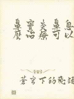 鼻窦炎鼻息肉怎么治疗可以根除