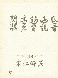 闪亮的西瓜完整版免费观看