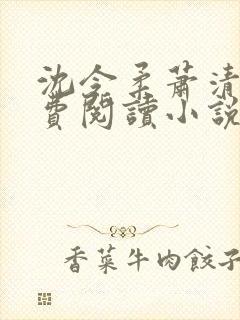 沈令柔萧清濯免费阅读小说