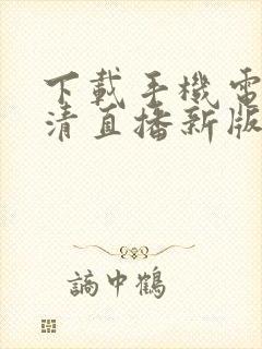 下载手机电视高清直播新版本