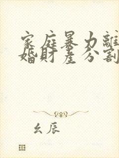 家庭暴力离婚离婚财产分割封面