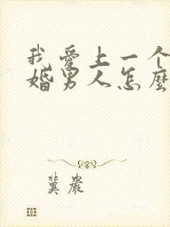 我爱上一个了已婚男人怎么办