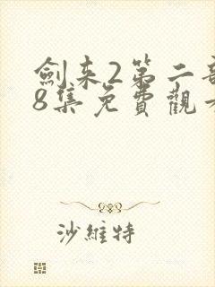 剑来2第二部第8集免费观看